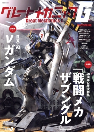 グレートメカニックG(2022 SPRING) 40周年記念大特集『戦闘メカ ザブングル』 双葉社MOOK