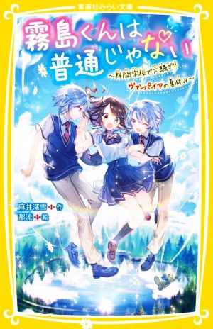 霧島くんは普通じゃない ～林間学校で大騒ぎ!?ヴァンパイアの夏休み～集英社みらい文庫