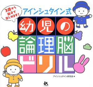 アインシュタイン式 幼児の「論理脳」ドリル 3歳から親子で楽しめます！