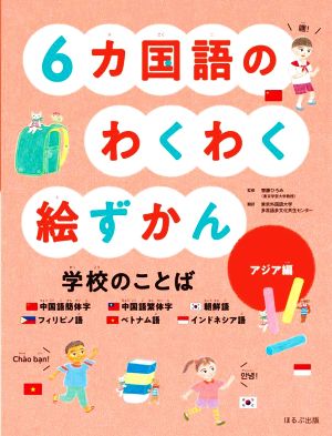 6カ国語のわくわく絵ずかん 学校のことば アジア編中国語簡体字 中国語繁体字 朝鮮語 フィリピノ語 ベトナム語 インドネシア語見る知る考えるずかん