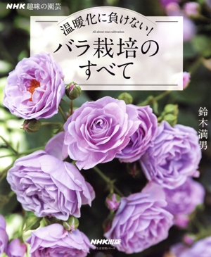 趣味の園芸 温暖化に負けない！バラ栽培のすべて 生活実用シリーズ NHK趣味の園芸