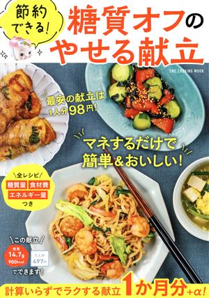 節約できる！糖質オフのやせる献立 ONE COOKING MOOK