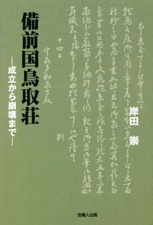 備前国鳥取荘 成立から崩壊まで