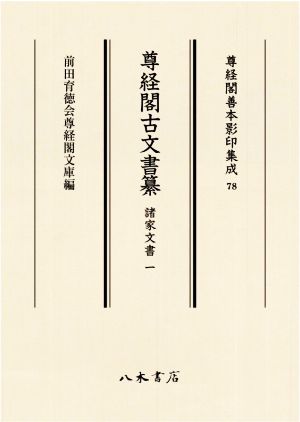 尊経閣古文書纂 諸家文書(一) 尊経閣善本影印集成78