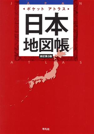 ポケットアトラス 日本地図帳 新訂第3版