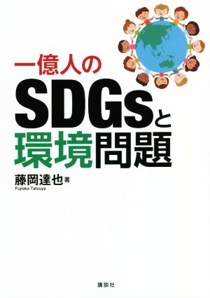 一億人のSDGsと環境問題