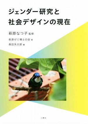 ジェンダー研究と社会デザインの現在