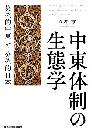 中東体制の生態学 集権的中東と分権的日本