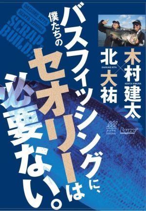 僕たちのバスフィッシングに、セオリーは必要ない。 ルアマガbooks