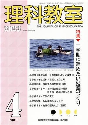 理科教室(No.808 2022) 特集 一学期に進めたい授業づくり