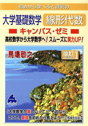 初めから学べると評判の大学基礎数学線形代数キャンパス・ゼミ 改訂1 高校数学から大学数学へ！スムーズに実力UP！