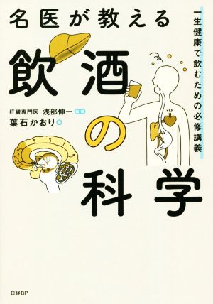 名医が教える飲酒の科学 一生健康で飲むための必修講義