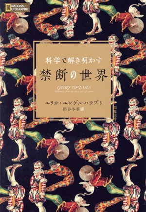 科学で解き明かす禁断の世界