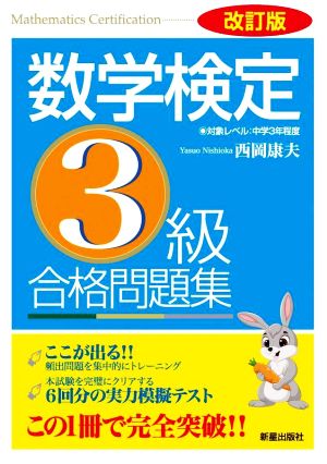 数学検定3級合格問題集 改訂版