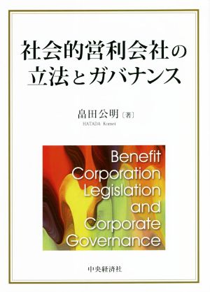 社会的営利会社の立法とガバナンス