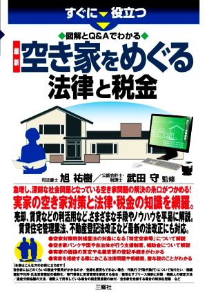 最新 空き家をめぐる法律と税金 すぐに役立つ 図解とQ&Aでわかる