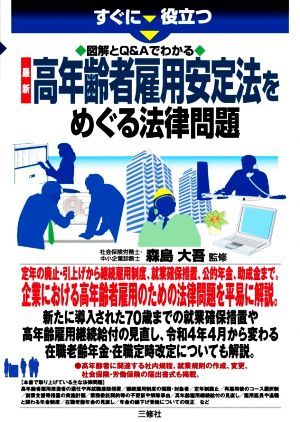 最新 高年齢者雇用安定法をめぐる法律問題 すぐに役立つ 図解とQ&Aでわかる