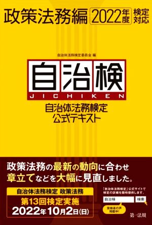 自治検 自治体法務検定公式テキスト 政策法務編(2022年度検定対応)