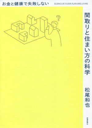 お金と健康で失敗しない 間取りと住まい方の科学