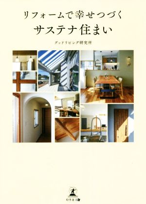 リフォームで幸せつづく サステナ住まい