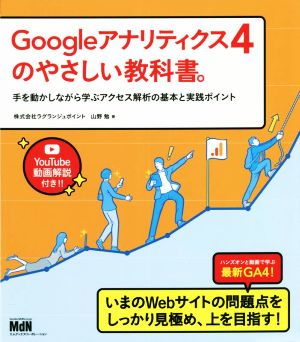 Googleアナリティクス4のやさしい教科書。 手を動かしながら学ぶアクセス解析の基本と実践ポイント