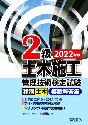 2級土木施工管理技術検定試験模範解答集(2022年版)