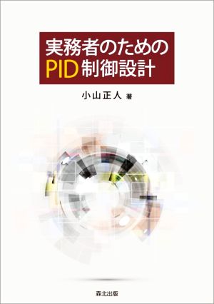 実務者のためのPID制御設計