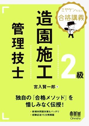 ミヤケン先生の合格講義 2級 造園施工管理技士