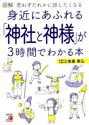 図解 身近にあふれる「神社と神様」が3時間でわかる本 思わずだれかに話したくなる ASUKA CULTURE