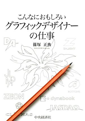 こんなにおもしろいグラフィックデザイナーの仕事 こんなにおもしろいシリーズ