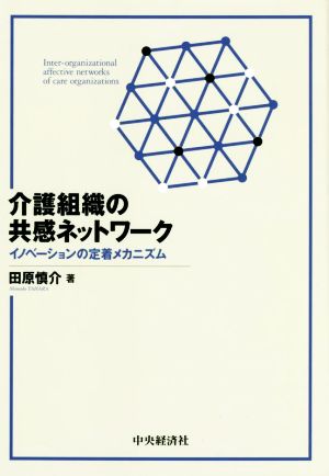 介護組織の共感ネットワーク イノベーションの定着メカニズム