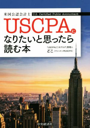 USCPA(米国公認会計士)になりたいと思ったら読む本