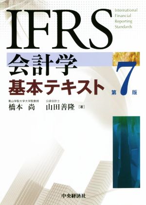 IFRS会計学基本テキスト 第7版