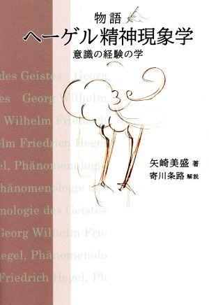 物語 ヘーゲル精神現象学 意識の経験の学