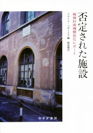 否定された施設 精神科病棟開放化レポート