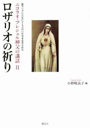 ニコラオ・プレシェル神父の講話 ロザリオの祈り(Ⅱ) 聖マリアとともにイエスのいのちを生きられた