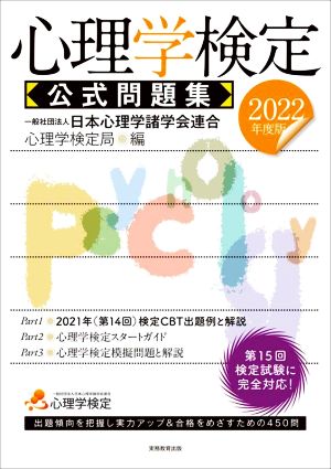 心理学検定 公式問題集(2022年度版) 中古本・書籍 | ブックオフ公式