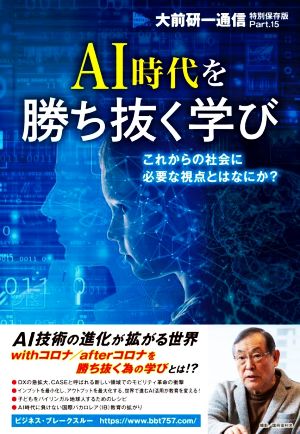 AI時代を勝ち抜く学び これからの社会に必要な視点とはなにか？ 大前研一通信・特別保存版