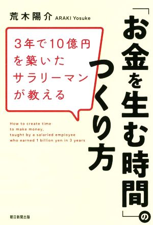 「お金を生む時間」のつくり方 3年で10億円を築いたサラリーマンが教える