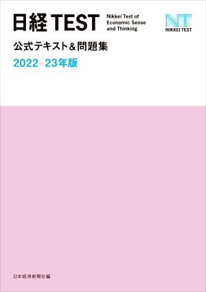 日経TEST 公式テキスト&問題集(2022-23年版)
