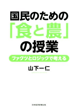 国民のための「食と農」の授業 ファクツとロジックで考える