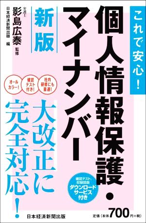 これで安心！個人情報保護・マイナンバー 新版