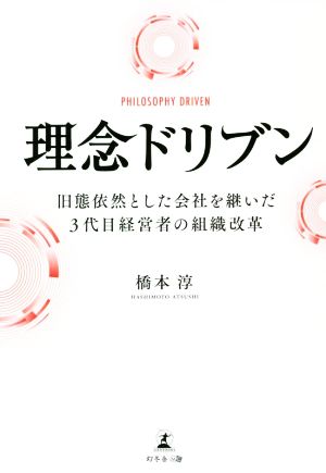 理念ドリブン 旧態依然とした会社を継いだ3代目経営者の組織改革