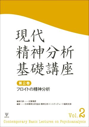 現代精神分析基礎講座(第2巻) フロイトの精神分析