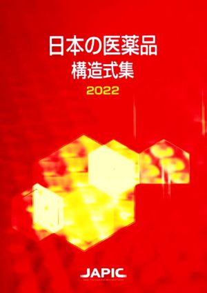 日本の医薬品 構造式集(2022)