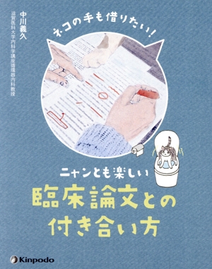 ネコの手も借りたい！ニャンとも楽しい臨床論文との付き合い方