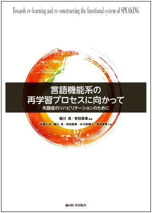 言語機能系の再学習プロセスに向かって 失語症のリハビリテーションのために