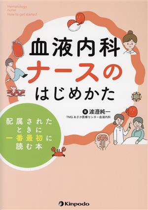 血液内科ナースのはじめかた 配属されたときに一番最初に読む本