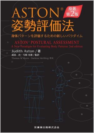 ASTON 姿勢評価法 原著第2版 身体パターンを評価するための新しいパラダイム