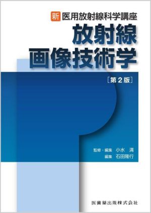 放射線画像技術学 第2版 新・医用放射線科学講座